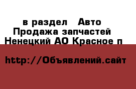  в раздел : Авто » Продажа запчастей . Ненецкий АО,Красное п.